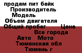 продам пит байк 150 jmc › Производитель ­ - › Модель ­ 150 jmc se › Объем двигателя ­ 150 › Общий пробег ­ - › Цена ­ 60 000 - Все города Авто » Мото   . Тюменская обл.,Тюмень г.